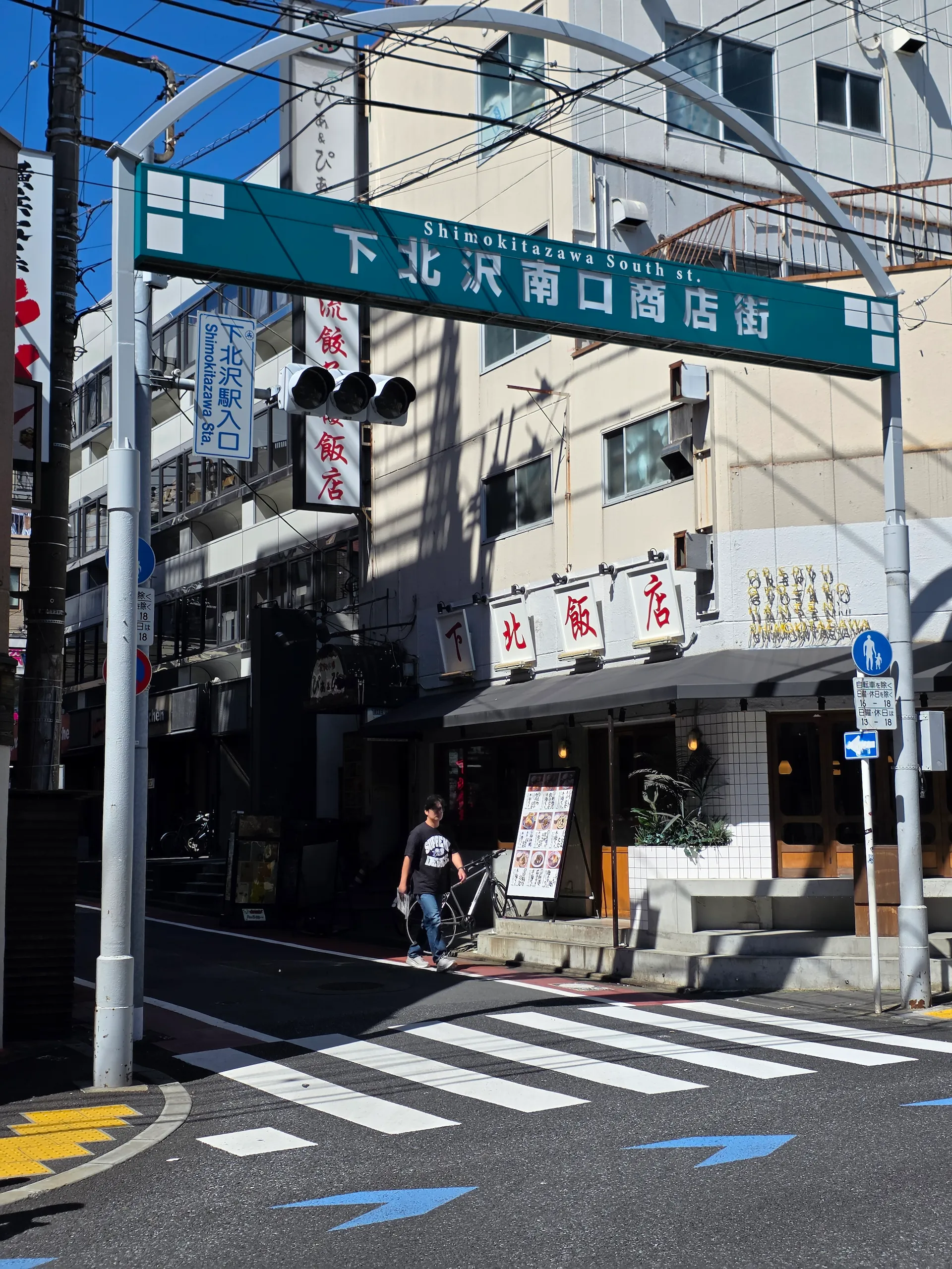 充满文艺烟火气的下北泽南口商店街与下北饭店