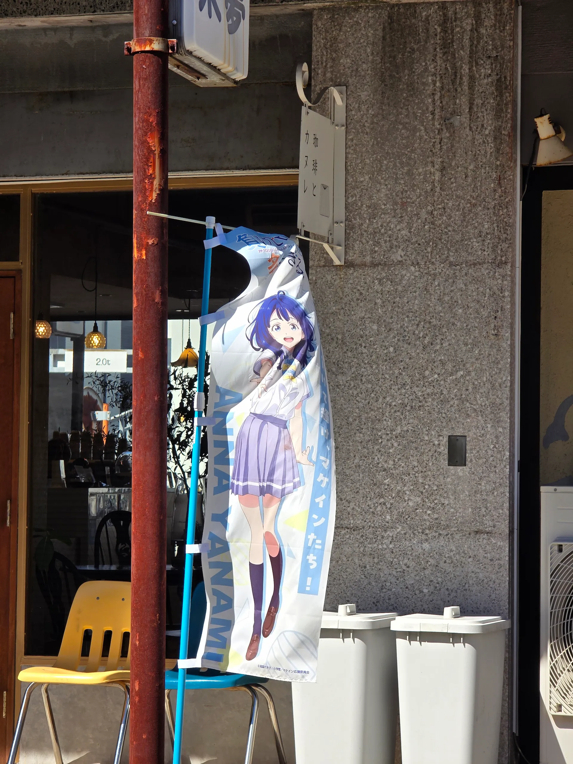 老商店街随风飘动的八奈见杏菜彩旗