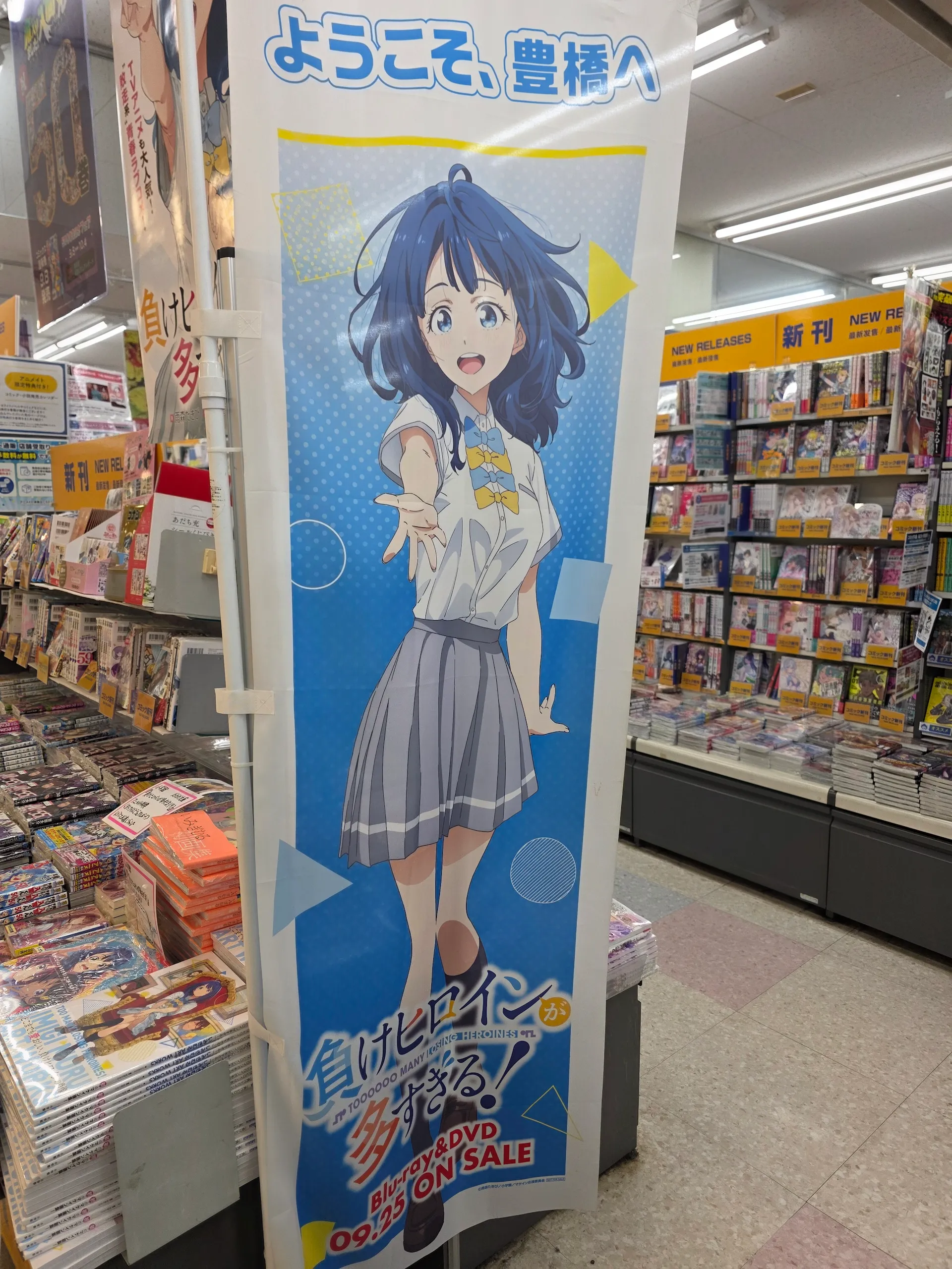 Kalmia商场Animate的“ようこそ、豊橋へ”大幅吊旗